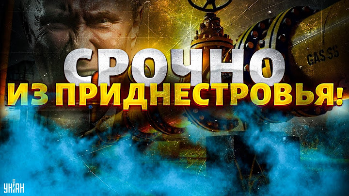 Срочно из Приднестровья! Тирасполю ДАЛИ ГАЗ. Молдова плюнула в харю Путина