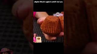 කිරි, බටර්, අවන්, බීටර් නැතුව ස්පන්චි කේක් Spongy chocolate cupcake by Apé Amma
