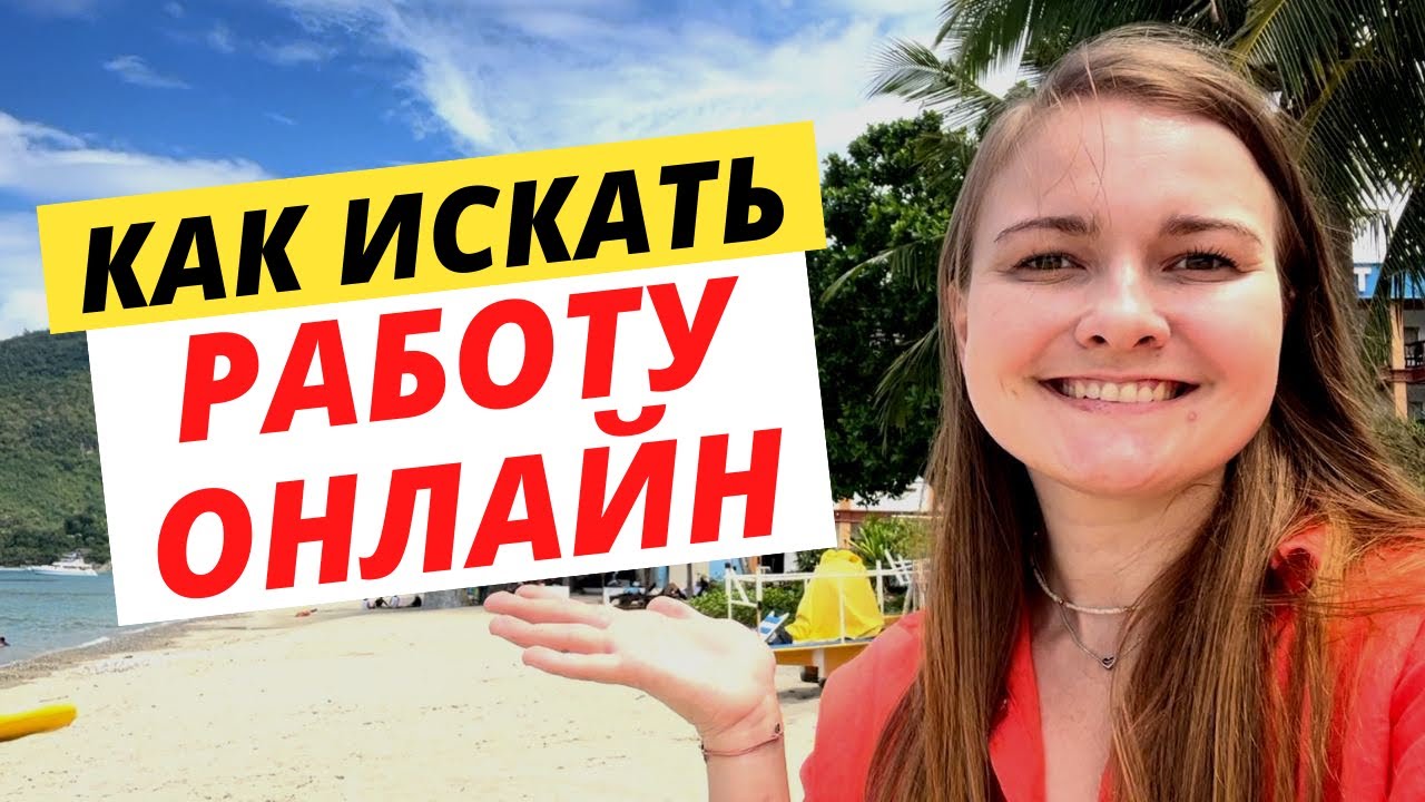 КАК ИСКАТЬ РАБОТУ ОНЛАЙН. Эффективные способы - YouTube