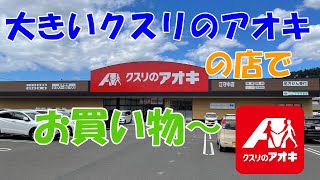 Shopping at the large store, Kusuri no Aoki