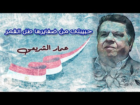 بصوت عمار الشريعى حبيبتى من ضفايرها طل القمر