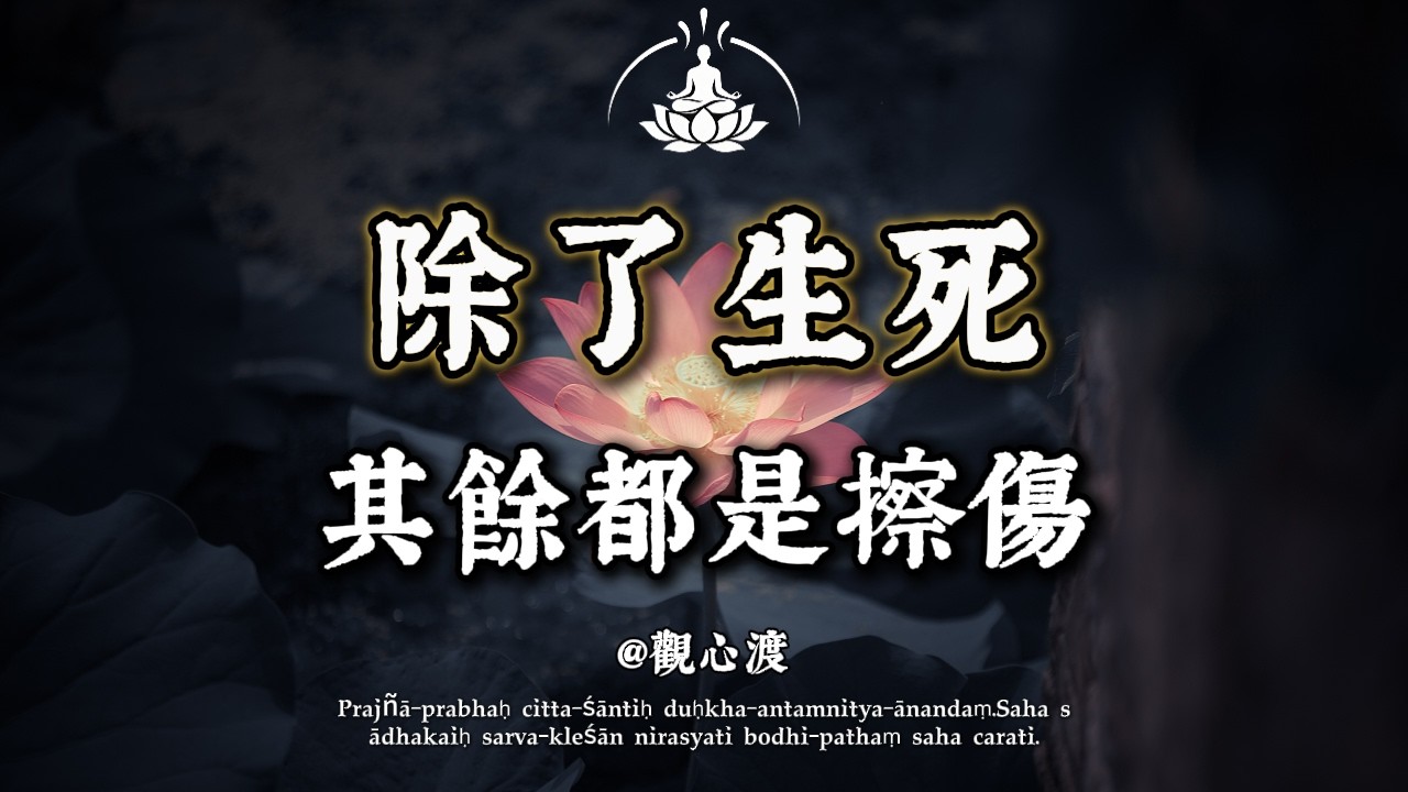 當你覺得「撐不下去」的時候，請聽聽這段話！佛說：除了生死，其餘都是「擦傷」！看透了這一點，你就不累了。