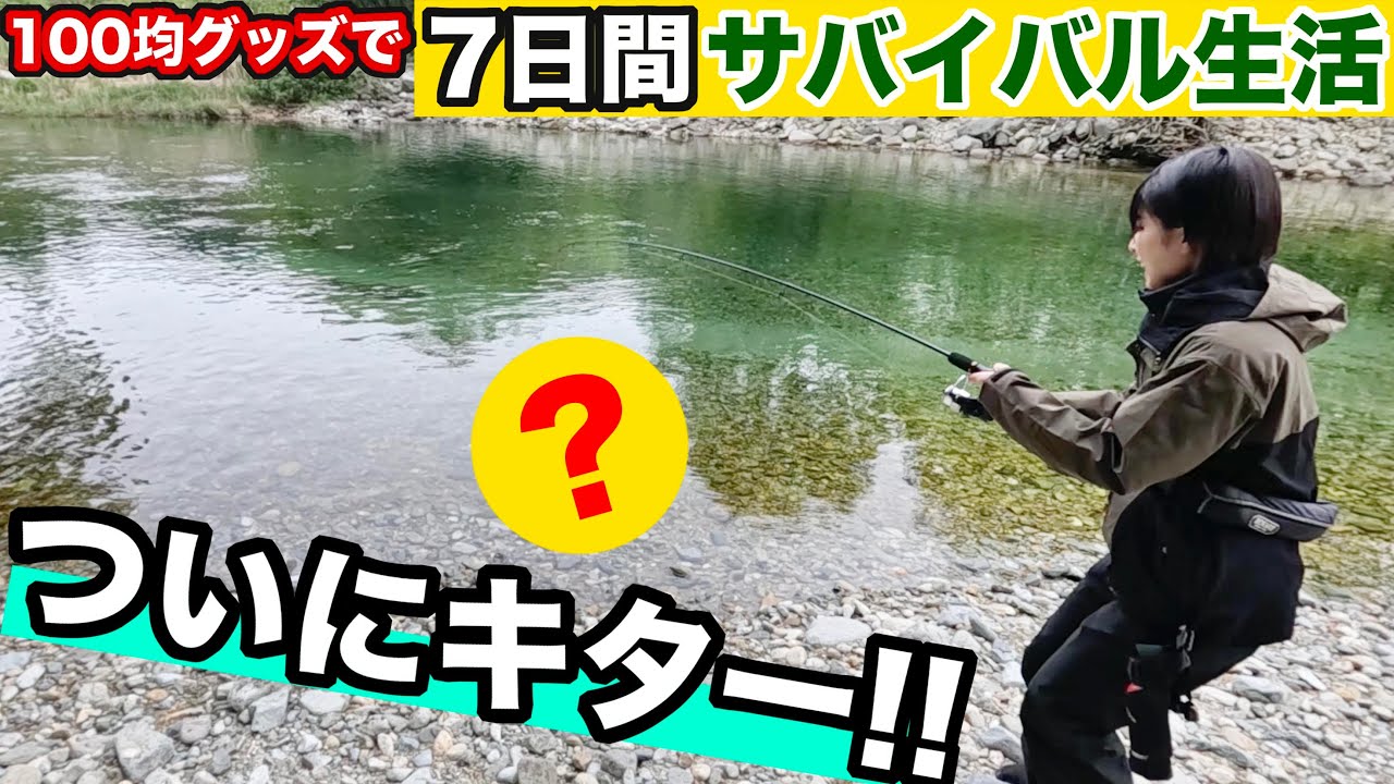 【サバイバル生活#5】3日目、この方法でついに釣れる…！？さらに…！【3日目 朝】