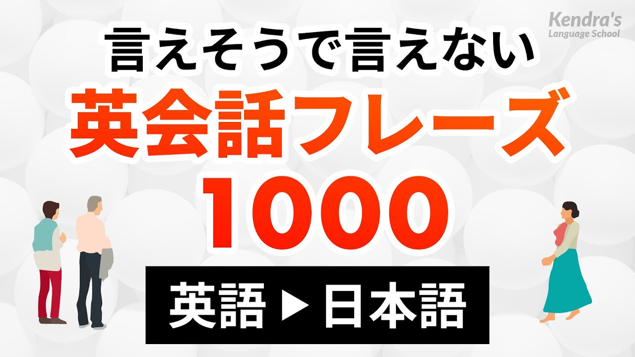 英語 日本語 言えそうで言えない英会話フレーズ1000 Youtube