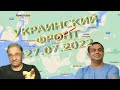 Антоновский мост | Обстановка в Украине, 27.07.2022, 7-00