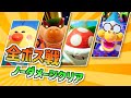 全ボス戦・ノーダメージクリア【ヨッシークラフトワールド】