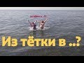 Из тётки в ...???