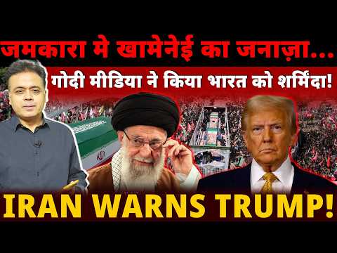 Khamenei's coffin reaches Jamkara...गोदी मीडिया ने किया भारत को शर्मिंदा! IRAN WARNS TRUMP !