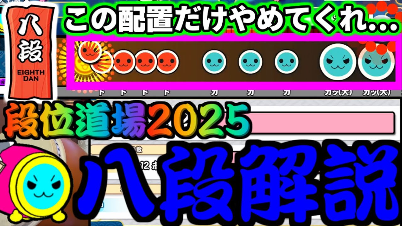 【段位道場2025】誰もが認める神段位になったらしい。 八段 完全解説【太鼓の達人】