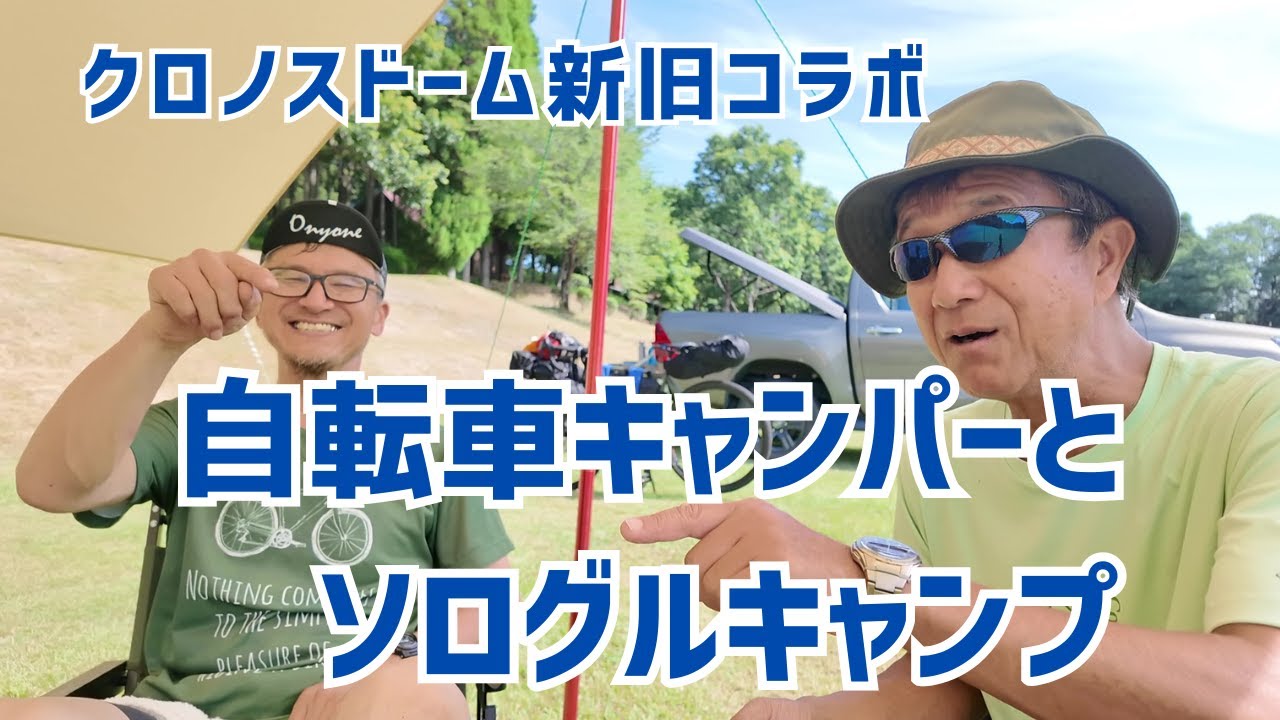 【自転車キャンプ】リバーパーク犬飼で自転車キャンパーy.oisan（ワイ・おいさん）とコラボ。クロノスドーム新旧張って、キャンプ談義！