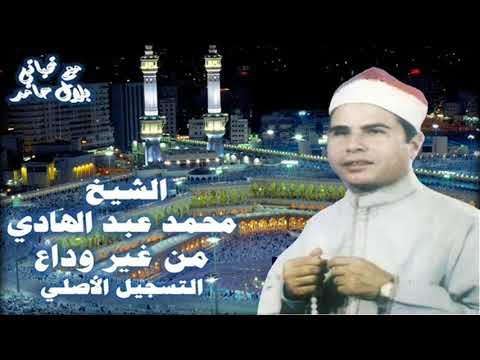 الشيخ محمد عبد الهادي قصة من غير وداع 