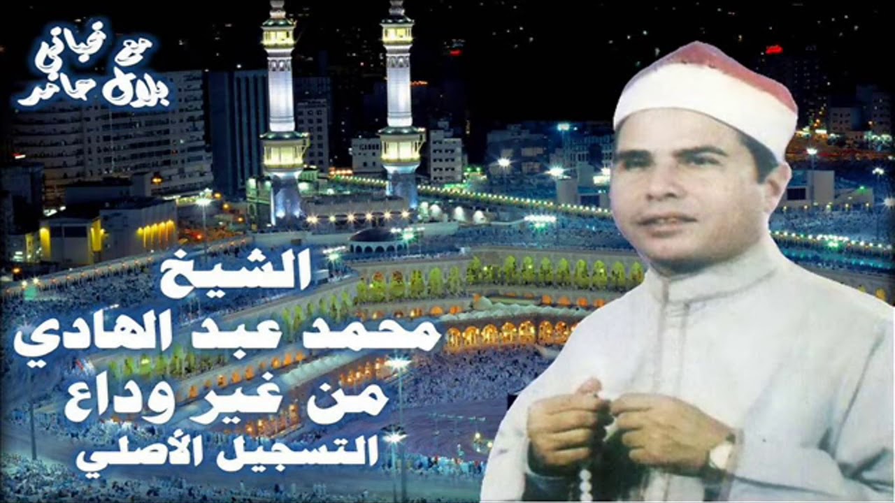 الشيخ محمد عبد الهادي - قصة من غير وداع .