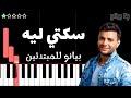 تعلم اغنية سكتي ليه رامي صبري على البيانو للمبتدئين تعلم اغنية سكتي ليه رامي صبري على البيانو للمبتدئين