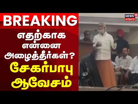 Sekar Babu Angry | Just Now | எதற்காக என்னை அழைத்தீர்கள்? : சேகர்பாபு ஆவேசம்
