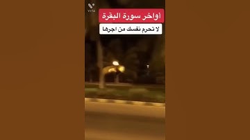 اواخر سورة البقرة ،لا تحرم نفسك من اجرها💜✨