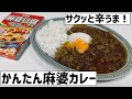 かんたん辛うま！麻婆豆腐の素で作る麻婆カレーに大急ぎで救済を求めた