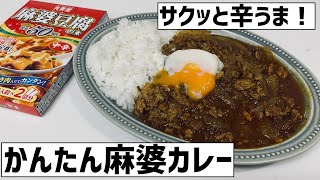 かんたん辛うま！麻婆豆腐の素で作る麻婆カレーに大急ぎで救済を求めた