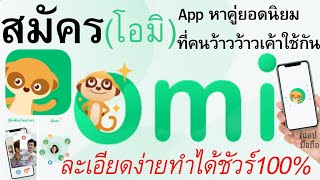 วิธีสมัคร Omi(โอมิ) แอปที่คนว้าวว้าวเค้าใช้กัน หาคู่ ยอดนิยม ง่าย100%  |  อ.เจ สอนกิจการออนไลน์ 109