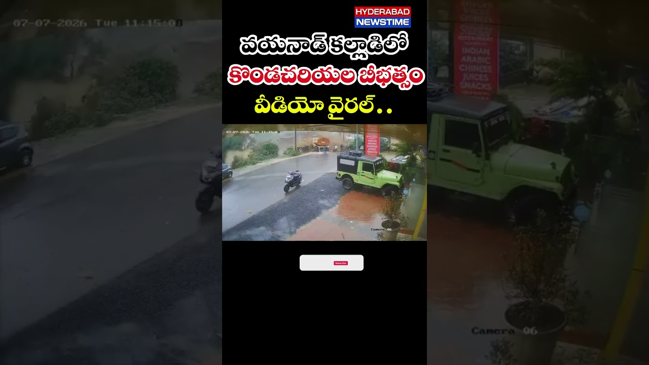 Shocking CCTV! వయనాడ్‌లో భారీ కొండచరియలు విరిగిపడ్డ దృశ్యాలు.. కల్లాడిలో విషాదం | Hyderabad NewsTime