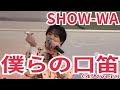 SHOW-WA『僕らの口笛』アリオ鳳 2026.04.04 #薄味SHOW_WA 4人ver.