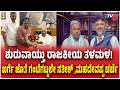 Satish Jarakiholi HC Mahadevappa Meet Mallikarjun Kharge ಶುರುವಾಯ್ತು ರಾಜಕೀಯ ತಳಮಳ!  Ahinda Samavesha