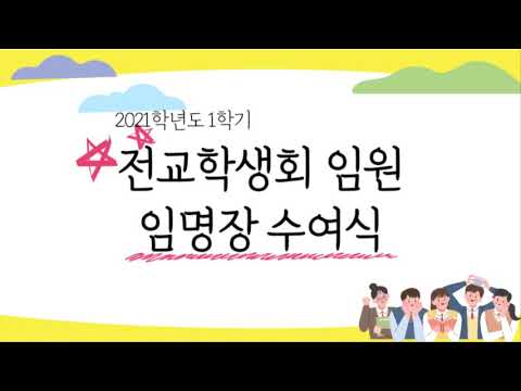 오룡초 전교학생회 임명장 수료식 및 수락 연설, 공약 이행 약속