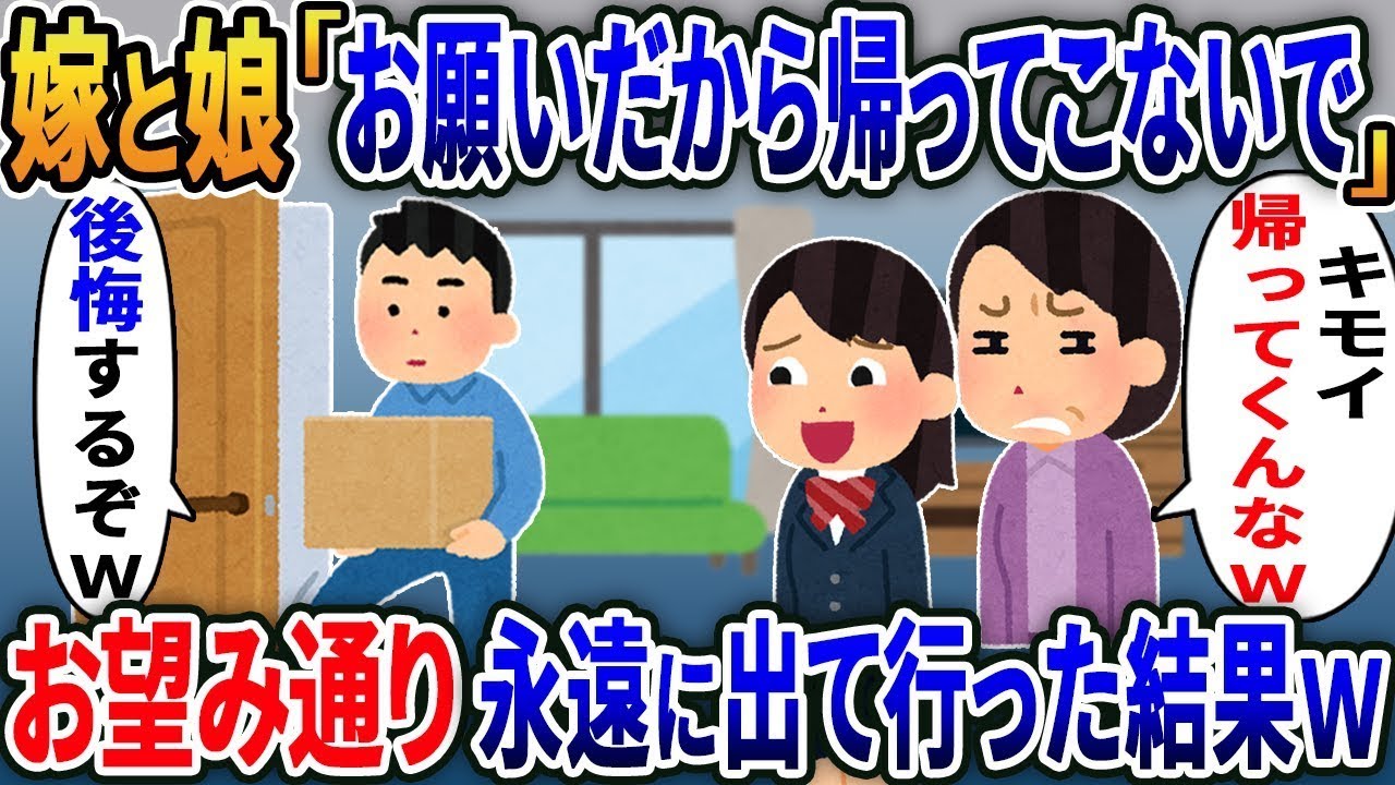 嫁と娘に拒絶された俺→完全に姿を消したら態度が激変した件ｗｗｗ