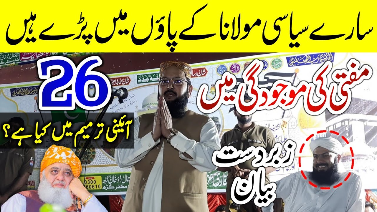 26 Aini Tarmeem Kia Hai? Molana Fazal Ur Rehman | Molana Yahya Abbasi speech 2024