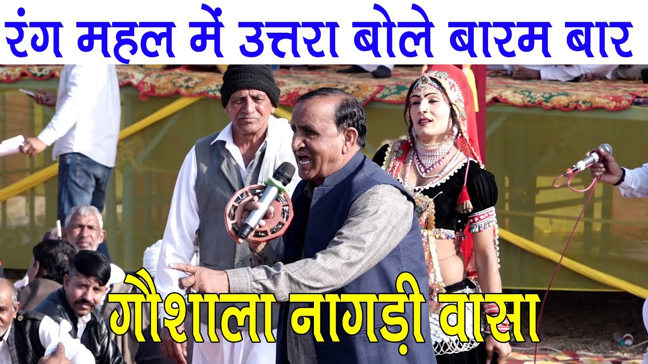 गौशाला नागड़ी वासा कोटपूतली में रंगारंग कंपटीशन इंद्राज गुर्जर का | रंग महल में उत्तरा बोले बारम बार