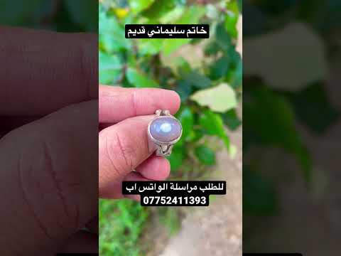 خاتم سليماني قديم