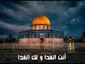 انت الفداء ولكي الفداء يا القدس 