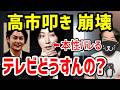 やっぱり高市総理はとばっちりだった。溝口氏の本性暴露でテレビと野党が逃走モードか