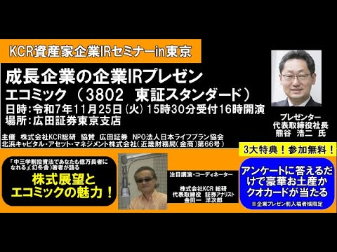 金田一洋次郎の「IRチャンネル」エコミック（3802 東証STD） 成長企業IRプレゼン
