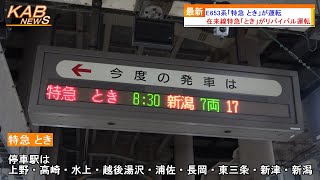 上野～新潟間の在来線特急】E653系「特急 とき」が運転(2022年11月3日