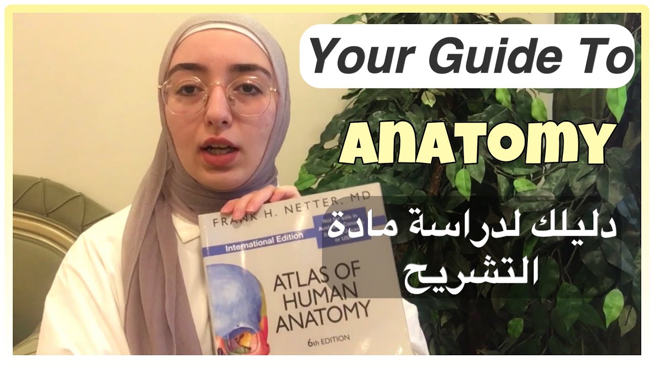 دليلك لدراسة مواد الطب 📚🩺 | مادة التشريح | Anatomy | طريقة دراستها و المصادر | كيف بدرس