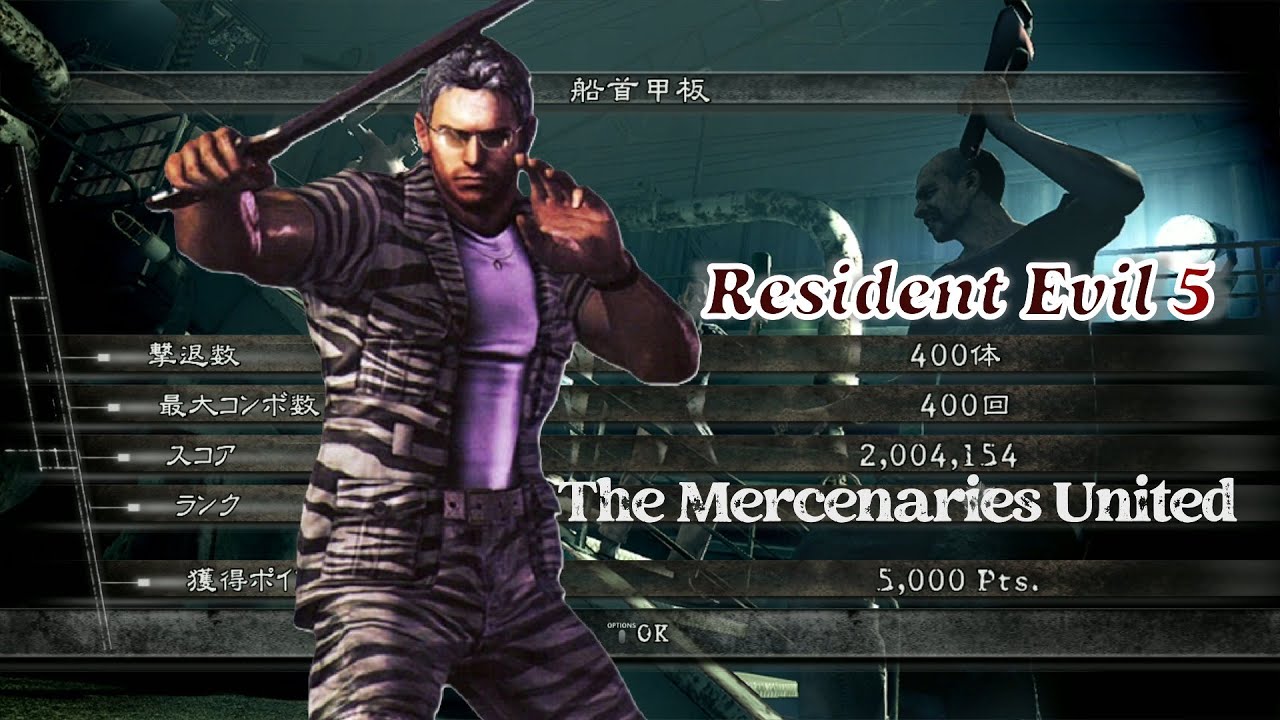 バイオハザード5 船首甲板 アンリミテッド 2004k Zebra クリス マーセナリーズ Resident Evil 5 The Mercenaries United