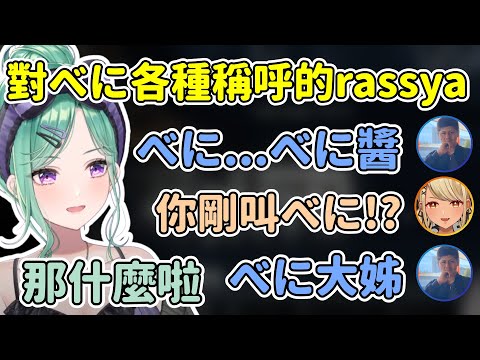 對稱呼べに大姊有點上癮的rassya/ Qpi一開覺得rassya是牙敗的傢伙【八雲べに/らっしゃー/神成きゅぴ】【VSPO中文精華】