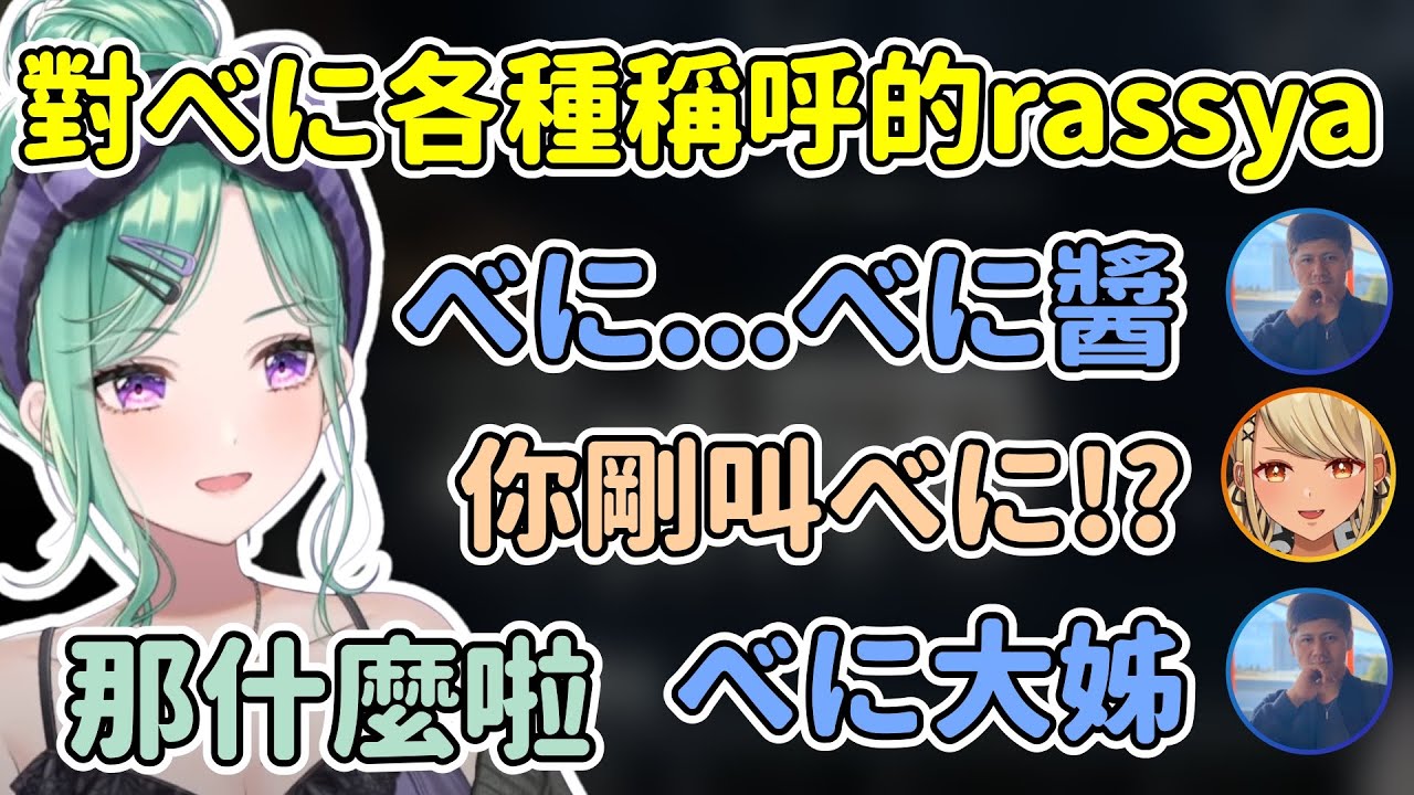 對稱呼べに大姊有點上癮的rassya/ Qpi一開覺得rassya是牙敗的傢伙【八雲べに/らっしゃー/神成きゅぴ】【VSPO中文精華】