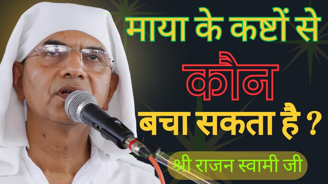 माया के कष्टों से कौन बचा सकता है ? ।। ब्रह्मवाणी चर्चा।। वक्ता :- श्री राजन स्वामी जी।। @SPJIN