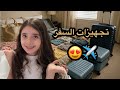 تجهيزاتنا قبل السفر تتوقعوا وين رايحين فلوق تجهيز شنط السفر تجهيزاتنا قبل السفر تتوقعوا وين رايحين فلوق تجهيز شنط السفر