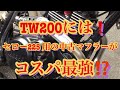 TW200 2jlにセロー225 用ステンレスマフラーを取り付ける