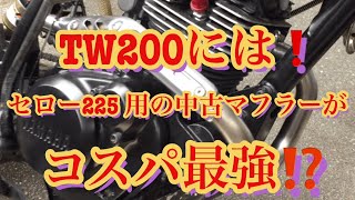 TW200 2jlにセロー225 用ステンレスマフラーを取り付ける