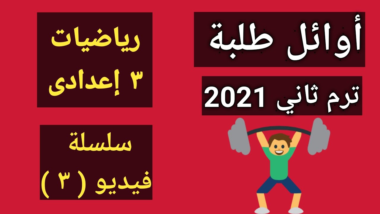 أوائل طلبة للصف الثالث الاعدادي رياضيات تيرم تانى 2021 الفيديو( ٣ )