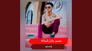 يا خساره