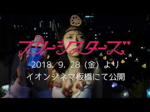 映画「スリーシスターズ」予告編 90秒