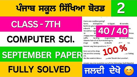 class 7th computer science september paper 2025 | class 7 computer science paper 2025 #pseb 