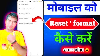 mobile ko reset kaise Karen| how to reset  phoneI mobile format kaise kare| mobile reset sahi tarika