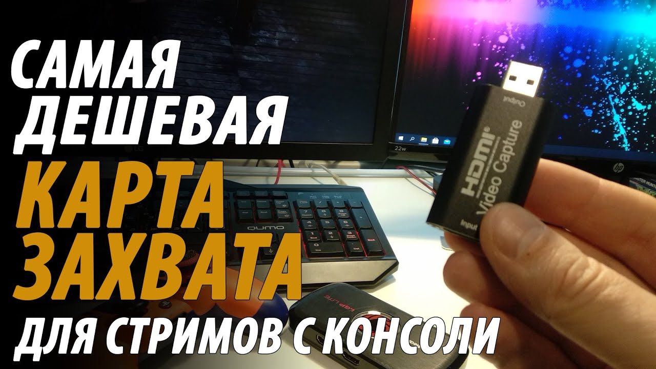 САМАЯ ДЕШЕВАЯ КАРТА ЗАХВАТА С АЛИЭКСПРЕСС ЗА 800 РУБЛЕЙ ДЛЯ СТРИМА С ...