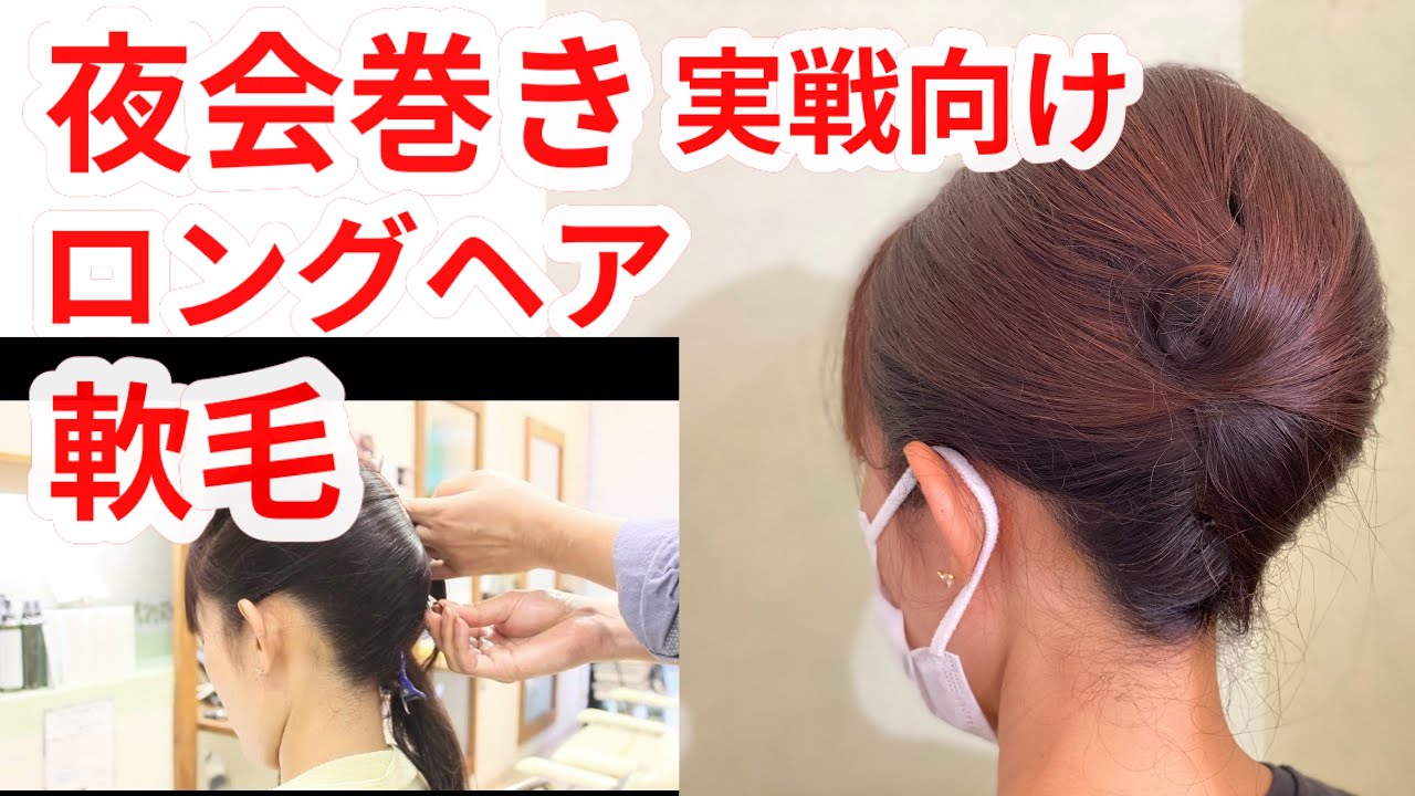 夜会巻き　軟毛さん　ロングヘア　これでまとめちゃえ　スキ毛ｏｎスキ毛