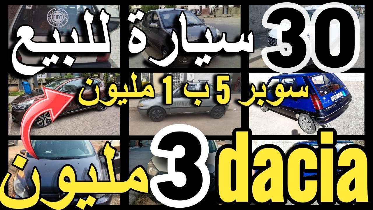 وقف وقف كلشي كيبيع باليو 5000 درهم هوتة واش السيارات رخاصو حتال هد درجة 2 مليون تشريليك أرخص سيارة